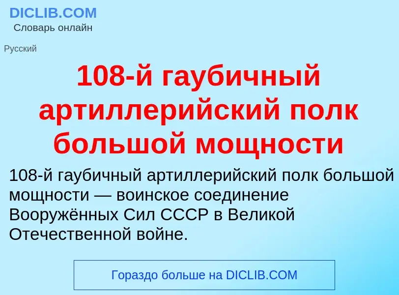 Что такое 108-й гаубичный артиллерийский полк большой мощности - определение