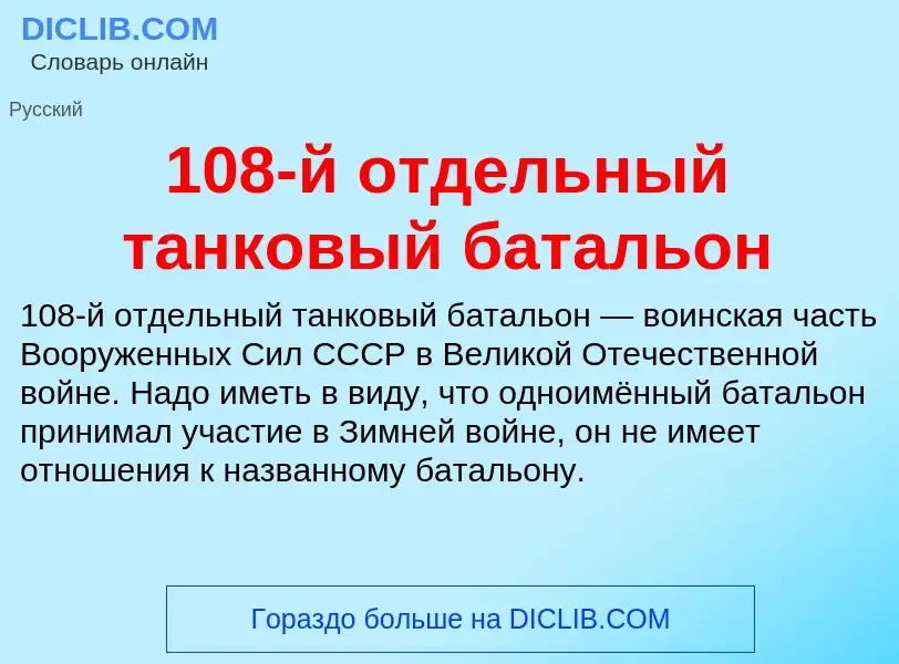 Что такое 108-й отдельный танковый батальон - определение