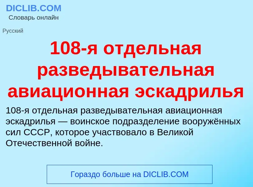 Что такое 108-я отдельная разведывательная авиационная эскадрилья - определение