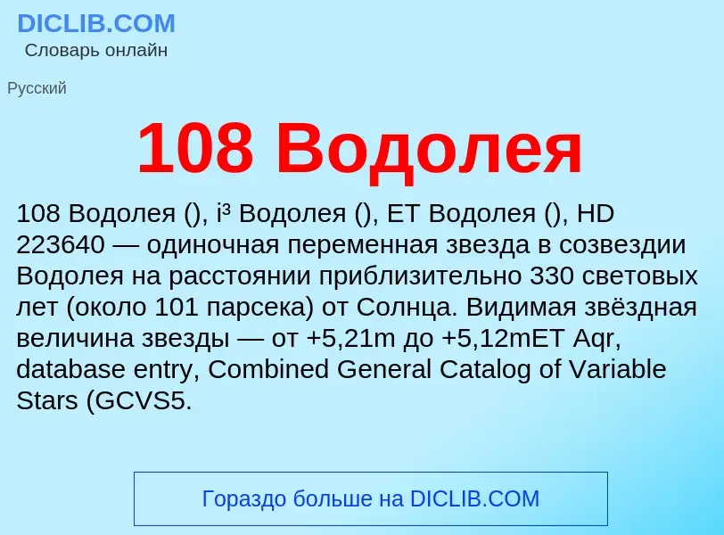 Что такое 108 Водолея - определение