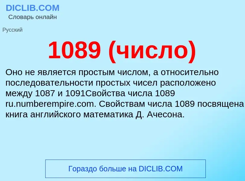 Что такое 1089 (число) - определение