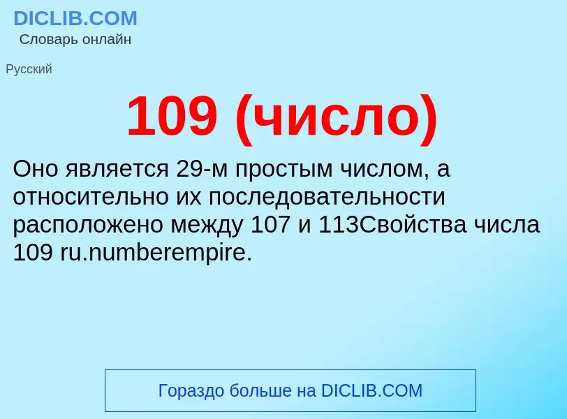 Что такое 109 (число) - определение