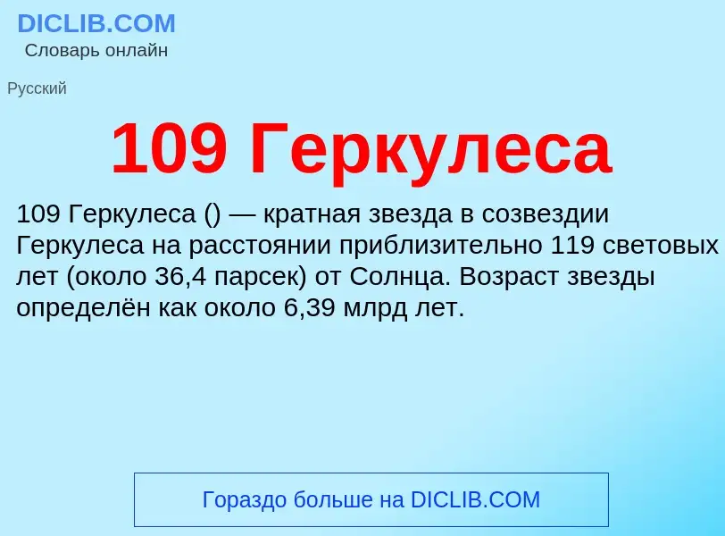 Что такое 109 Геркулеса - определение