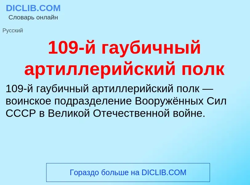 Что такое 109-й гаубичный артиллерийский полк - определение