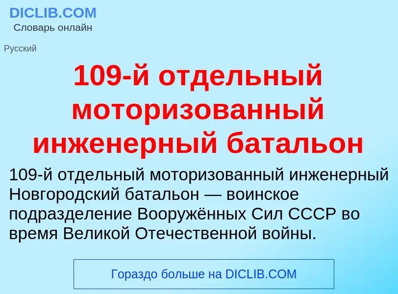 Что такое 109-й отдельный моторизованный инженерный батальон - определение