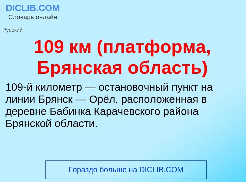 Что такое 109 км (платформа, Брянская область) - определение