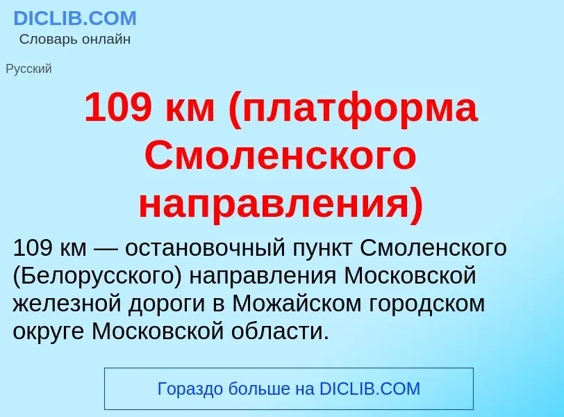 Что такое 109 км (платформа Смоленского направления) - определение