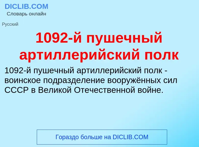 Что такое 1092-й пушечный артиллерийский полк - определение