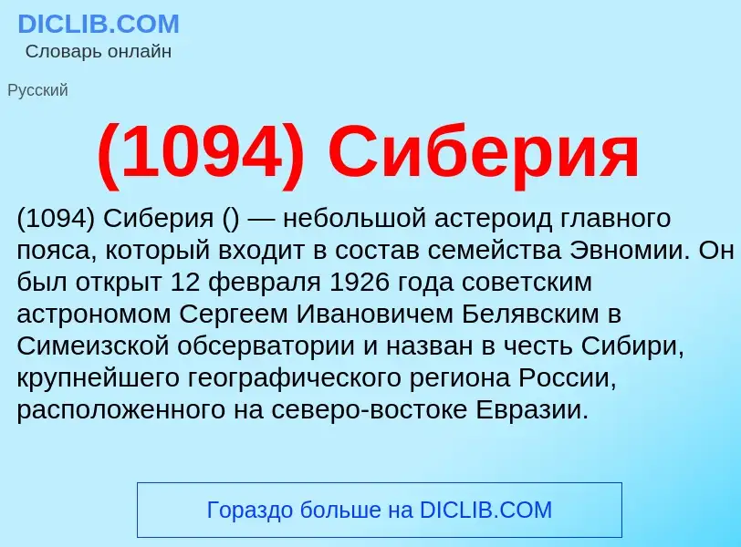 Che cos'è (1094) Сиберия - definizione