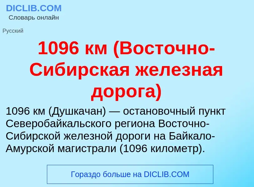 Что такое 1096 км (Восточно-Сибирская железная дорога) - определение