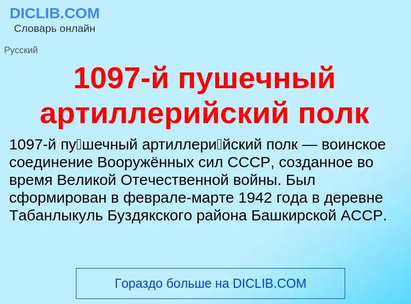 Что такое 1097-й пушечный артиллерийский полк - определение