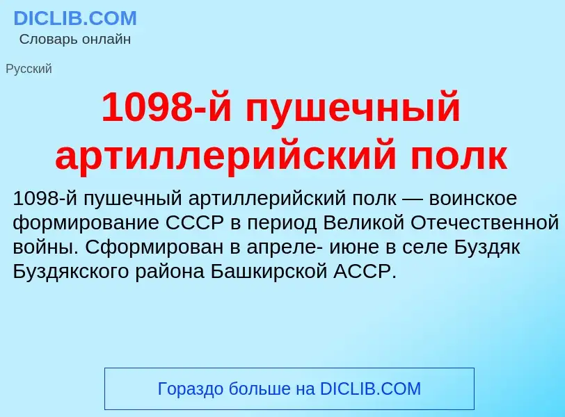 Что такое 1098-й пушечный артиллерийский полк - определение