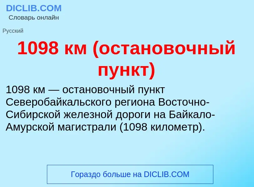 Что такое 1098 км (остановочный пункт) - определение