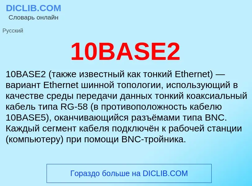 Che cos'è 10BASE2 - definizione