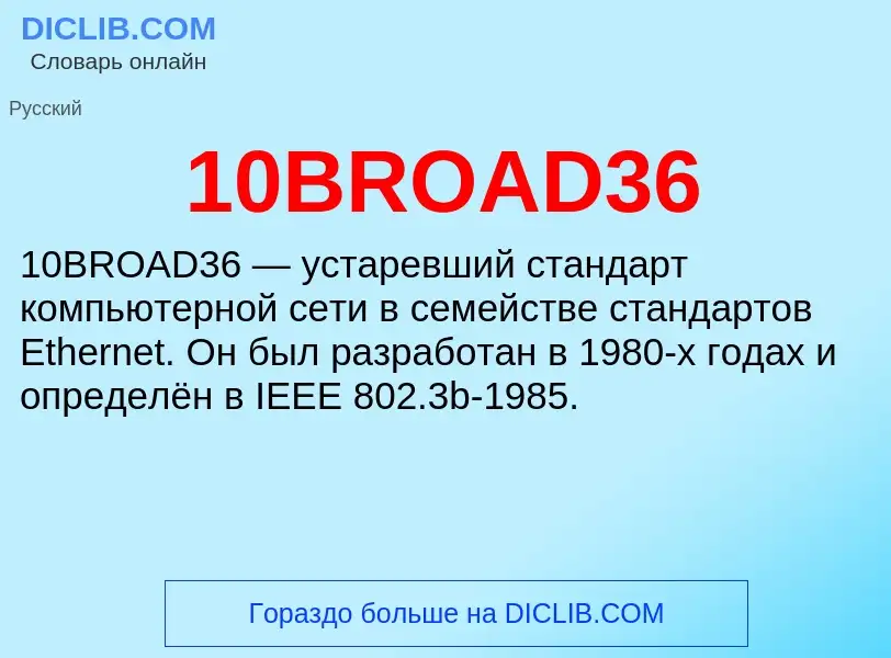 Что такое 10BROAD36 - определение