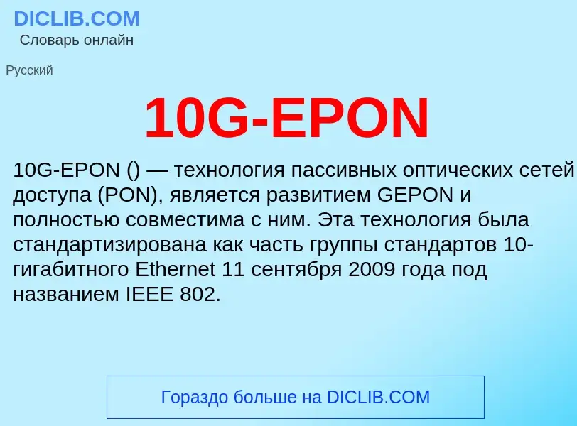 Что такое 10G-EPON - определение