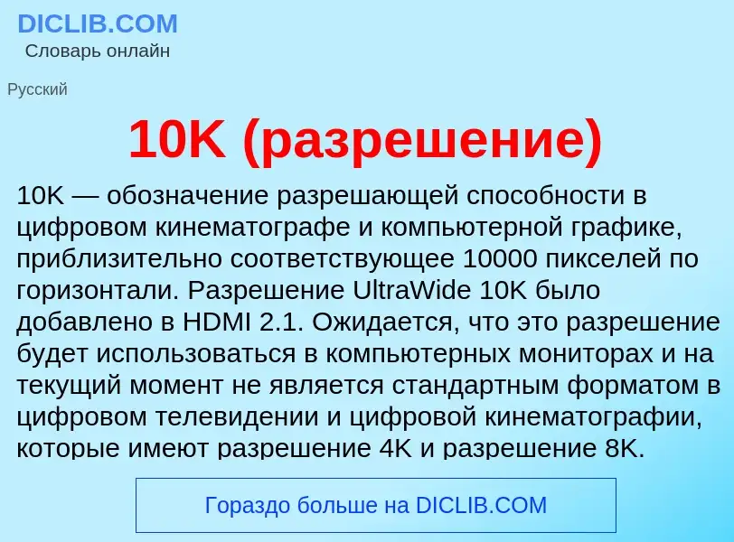 Что такое 10K (разрешение) - определение