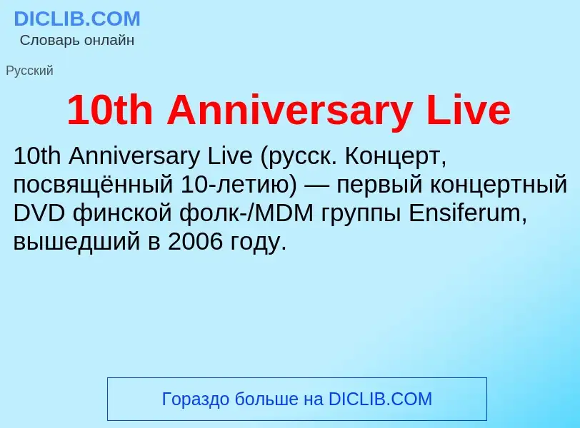 Что такое 10th Anniversary Live - определение