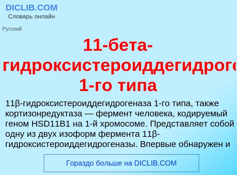 Что такое 11-бета-гидроксистероиддегидрогеназа 1-го типа - определение