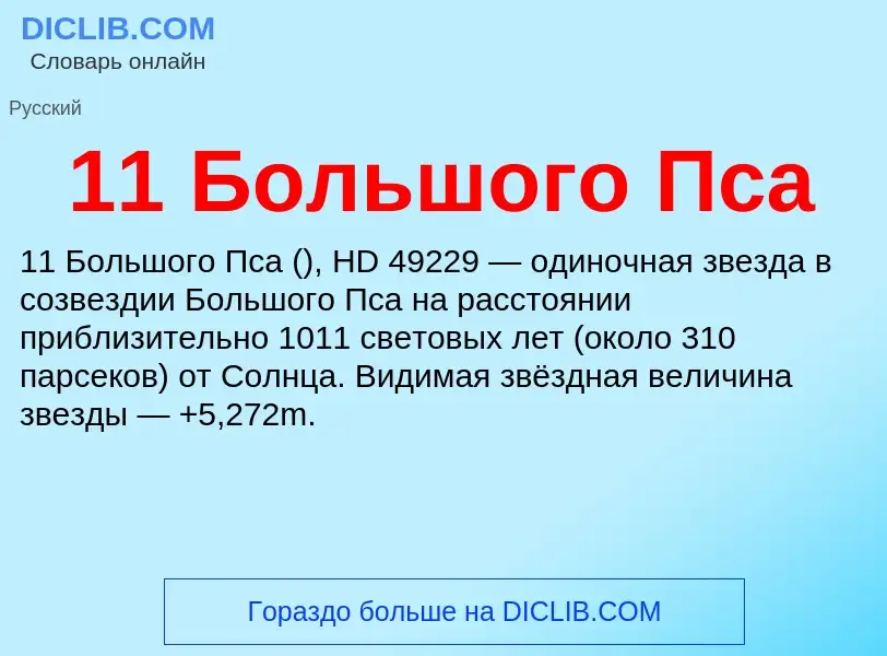 Что такое 11 Большого Пса - определение