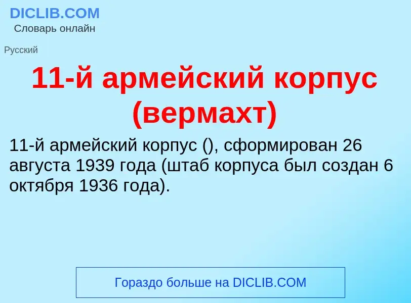 Что такое 11-й армейский корпус (вермахт) - определение