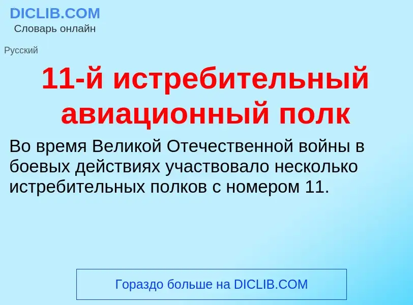 Что такое 11-й истребительный авиационный полк - определение