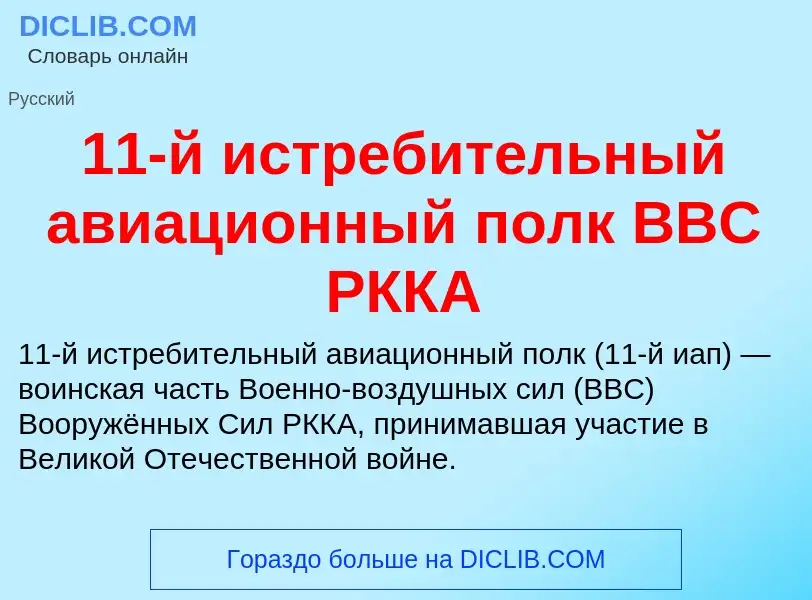 Что такое 11-й истребительный авиационный полк ВВС РККА - определение