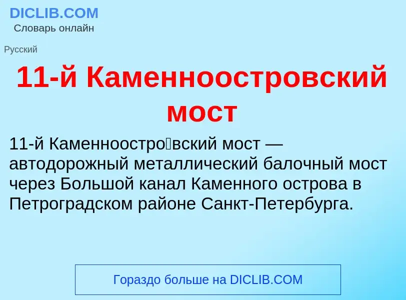 Что такое 11-й Каменноостровский мост - определение