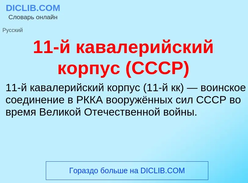 Что такое 11-й кавалерийский корпус (СССР) - определение