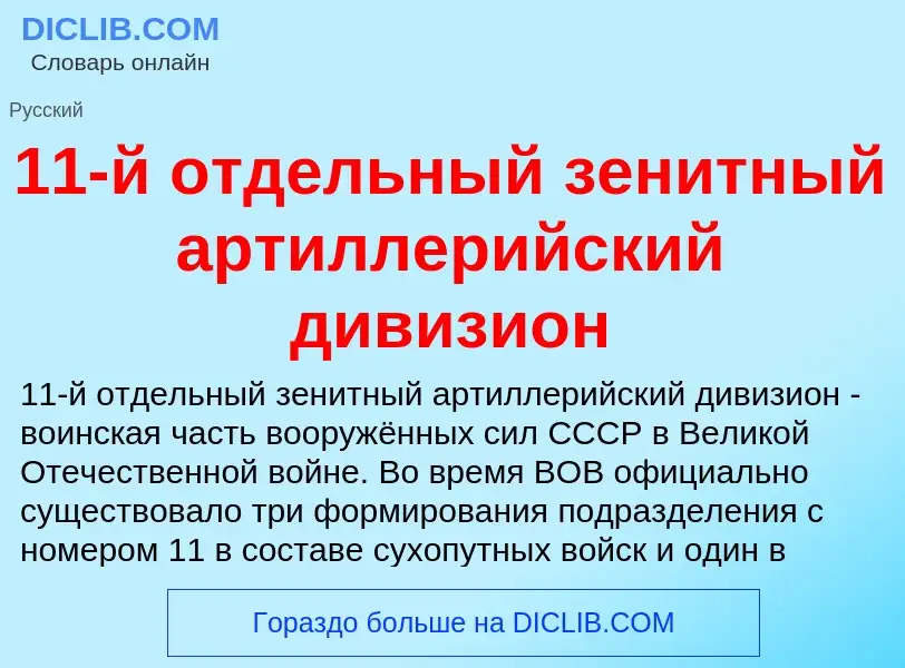 Что такое 11-й отдельный зенитный артиллерийский дивизион - определение