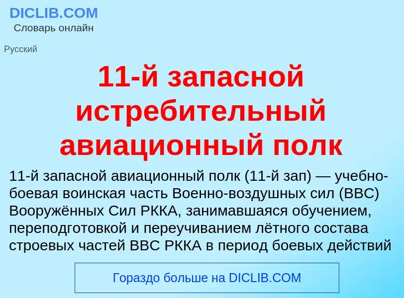 Что такое 11-й запасной истребительный авиационный полк - определение