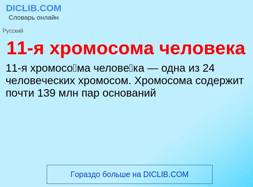 Τι είναι 11-я хромосома человека - ορισμός