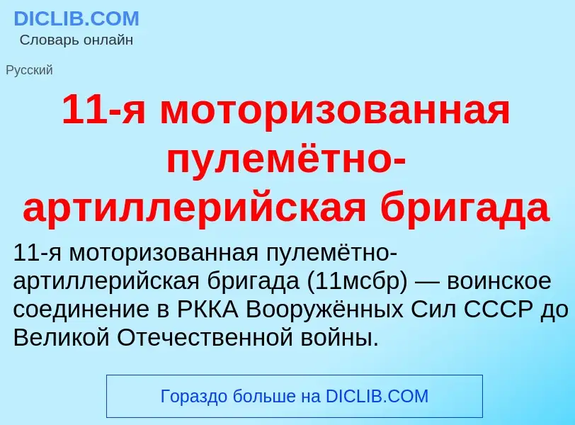 Что такое 11-я моторизованная пулемётно-артиллерийская бригада - определение