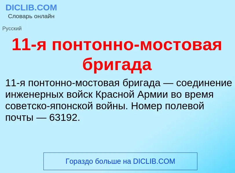 Что такое 11-я понтонно-мостовая бригада - определение