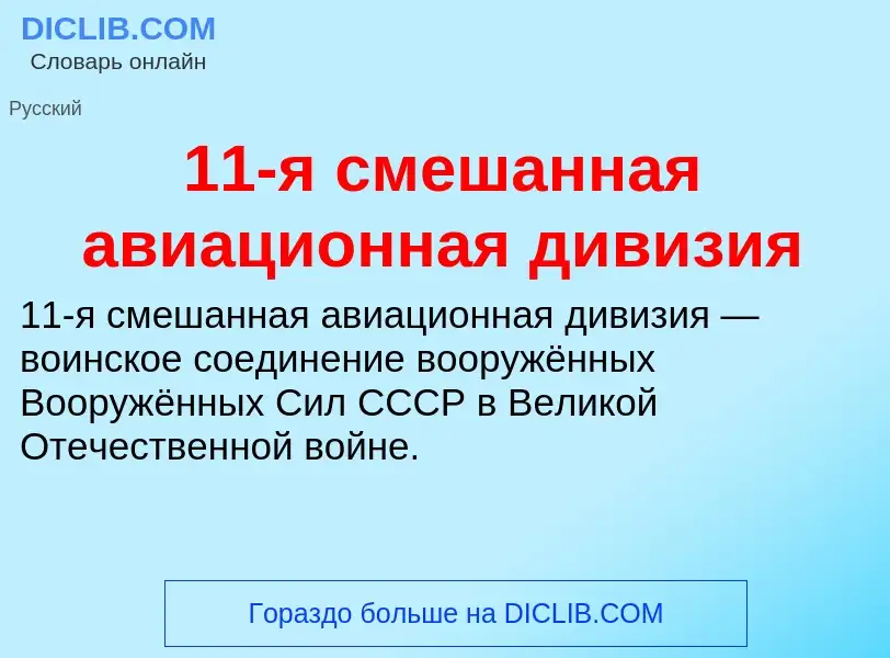 Что такое 11-я смешанная авиационная дивизия - определение