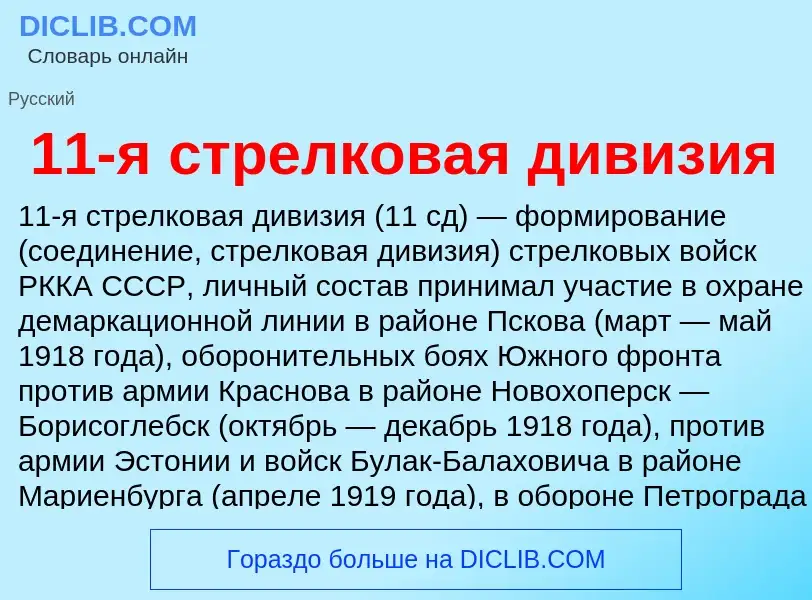 Τι είναι 11-я стрелковая дивизия - ορισμός