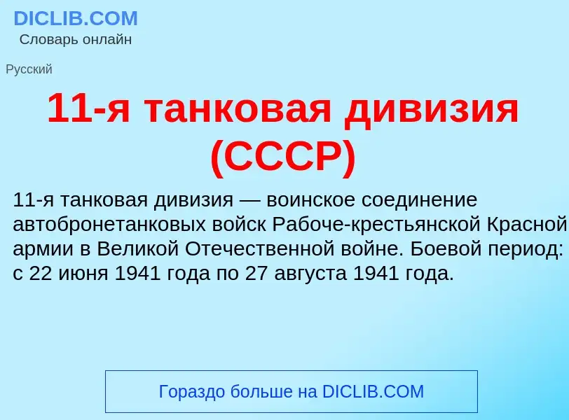 Τι είναι 11-я танковая дивизия (СССР) - ορισμός