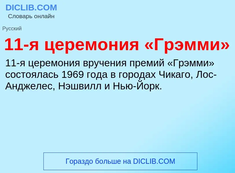 Τι είναι 11-я церемония «Грэмми» - ορισμός