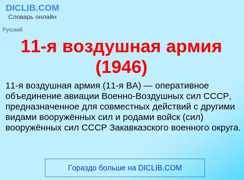 Что такое 11-я воздушная армия (1946) - определение