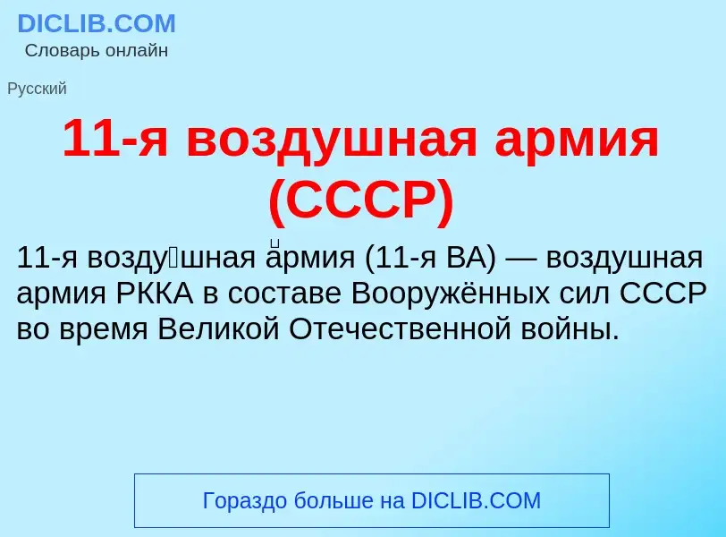 Что такое 11-я воздушная армия (СССР) - определение