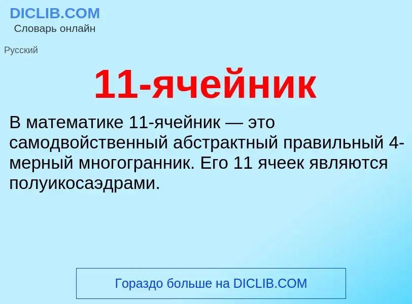 Τι είναι 11-ячейник - ορισμός