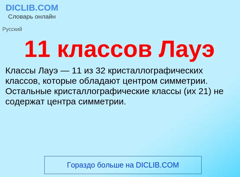 Что такое 11 классов Лауэ - определение