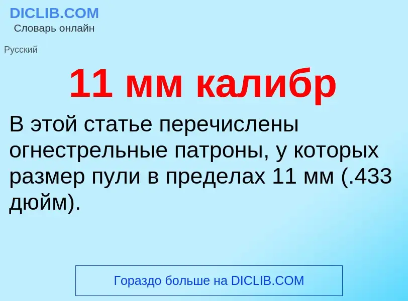 Что такое 11 мм калибр - определение