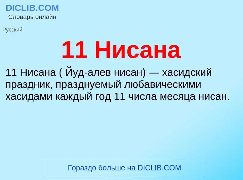 Что такое 11 Нисана - определение