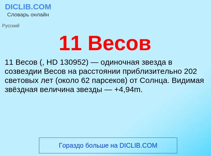 Что такое 11 Весов - определение