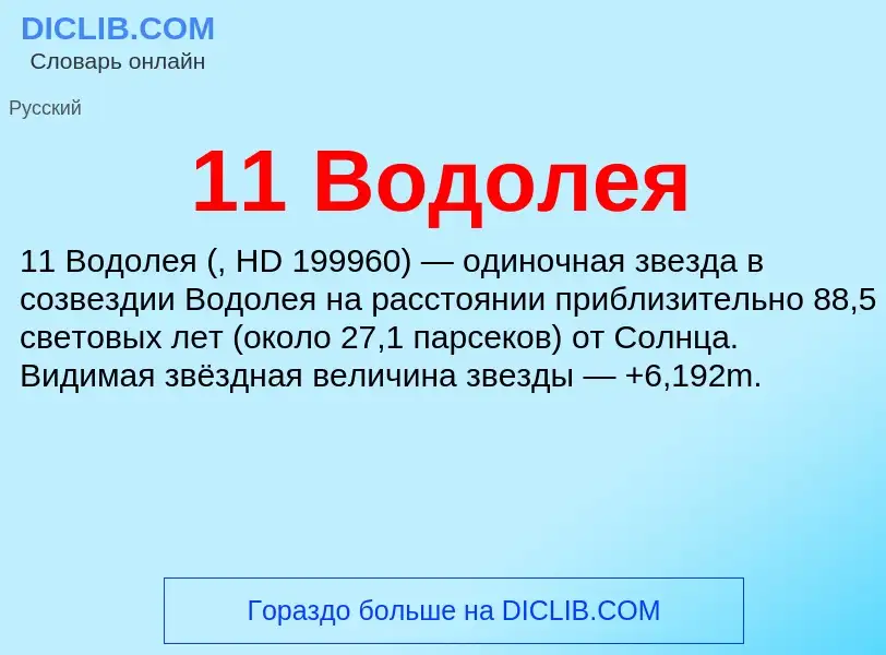 Что такое 11 Водолея - определение