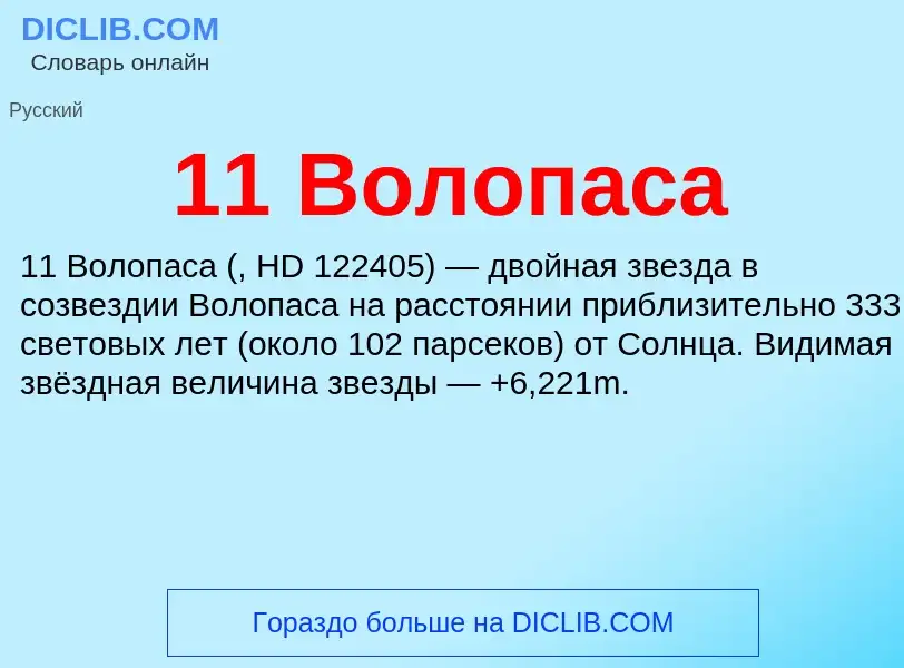 Что такое 11 Волопаса - определение