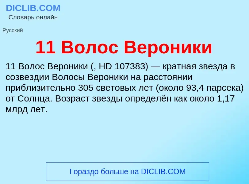 Что такое 11 Волос Вероники - определение