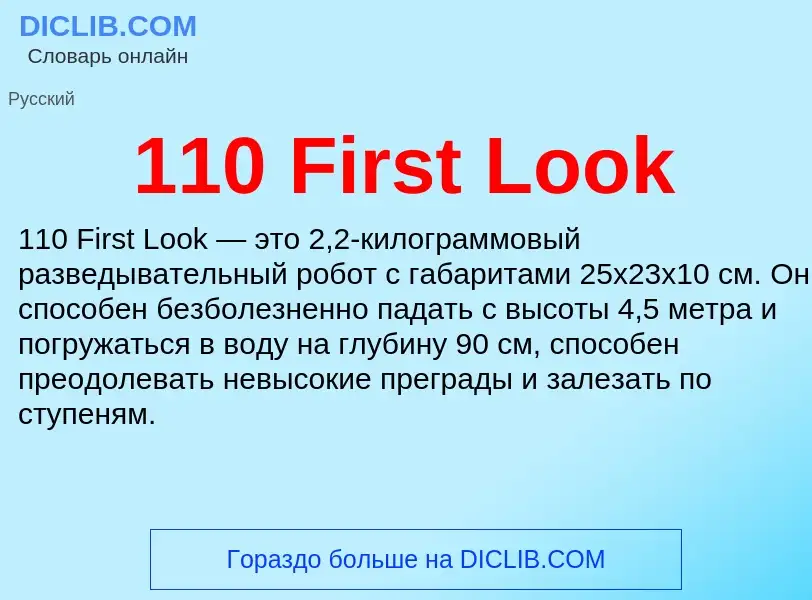 Τι είναι 110 First Look - ορισμός