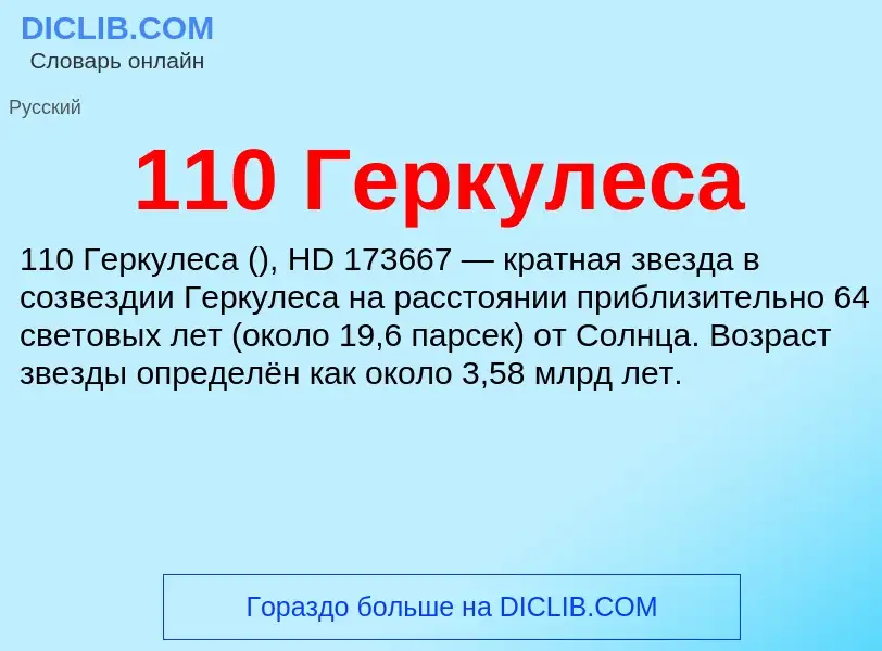 Τι είναι 110 Геркулеса - ορισμός